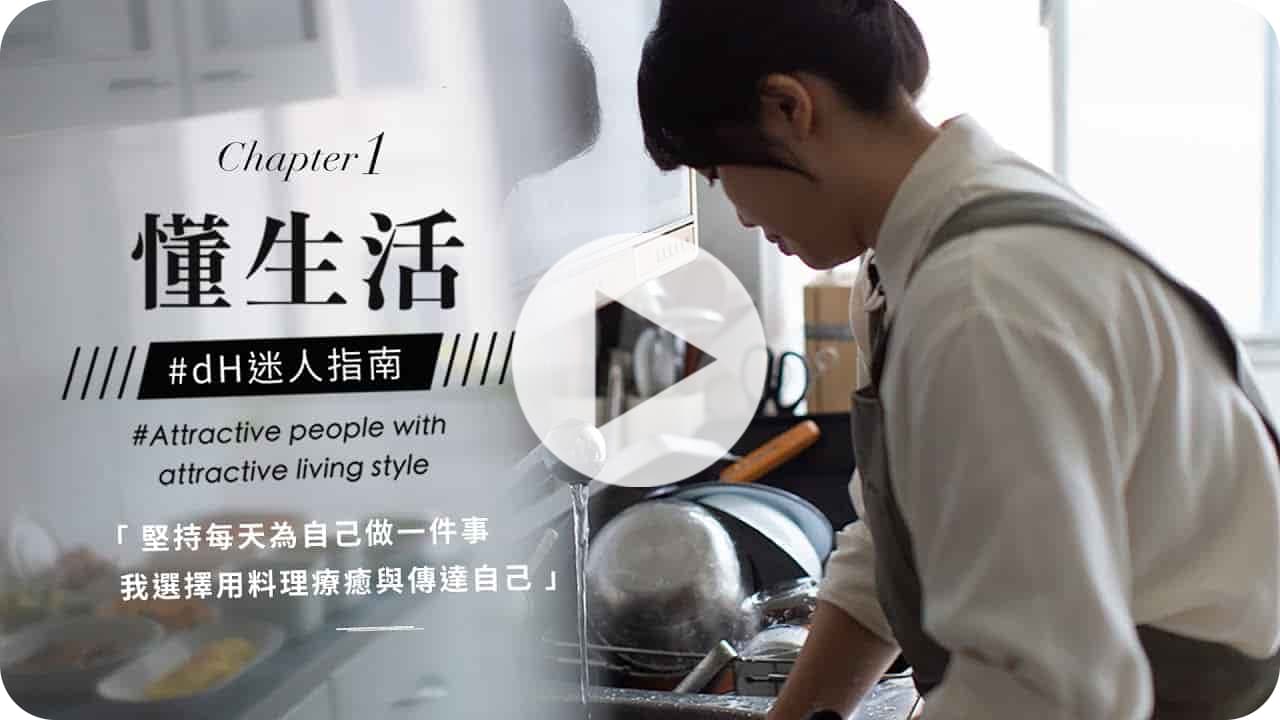 【懂生活 Chapter 1】腦波弱的上班族黑白煮 阿虎｜堅持每天為自己做一件事，我選擇用料理療癒與傳達自己